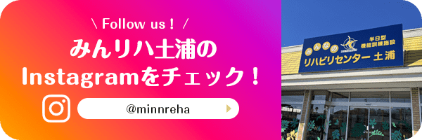 みんリハ土浦のインスタグラムをチェック!